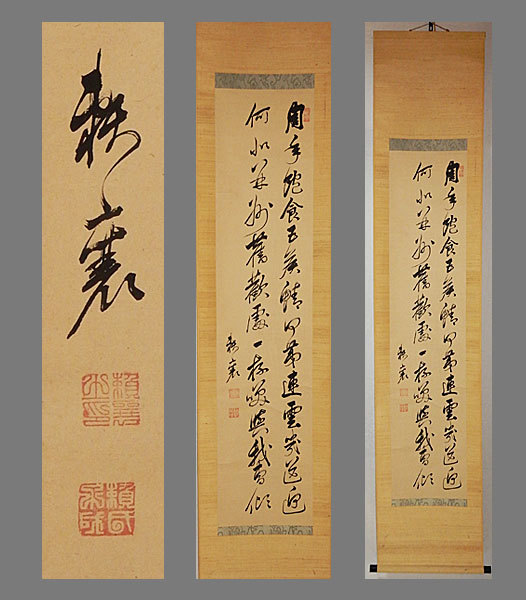 ヤフオク! -「頼山陽 掛軸」の落札相場・落札価格