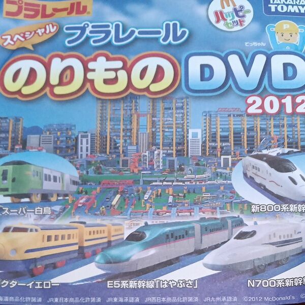 ハッピーセット プラレール DVD