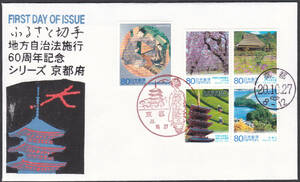 ＦＤＣ　２００８年　ふるさと切手　　地方自治法施工６０周年記念Ｄ　京都府　　松屋