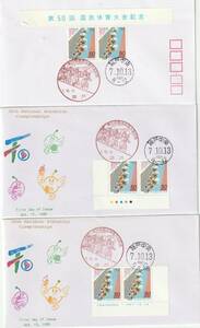 FDC　１９９５年　　第５０回国民体育大会　　５０円２貼２消し　３通　　版元―根岸