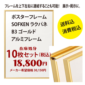 送料・消費税0円／ポスターフレーム（10枚セット）／SOFKEN ソフケン／ラクパネ B3 ゴールド アルミフレーム