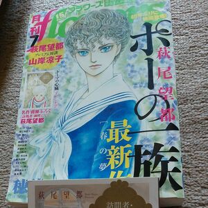 月刊フラワーズ　 月刊flowers　 萩尾望都さん ポーの一族最新作掲載号　付録・訪問者～湖畔にて