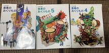 小学音楽 音楽のおくりもの4 音楽のおくりもの5 音楽のおくりもの6 教育出版 中古 小学校教科書 小学生 2020-2022年度版_画像1