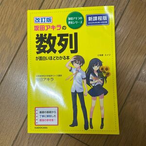 坂田アキラの数列が面白いほどわかる本 （坂田アキラの理系シリーズ） （改訂版） 坂田アキラ／著