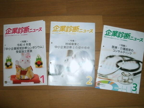 中小企業診断士☆企業診断ニュース☆会報☆3か月分　2023年1月～3月　最新版