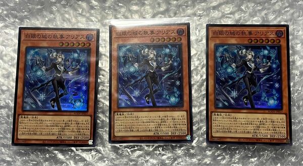 遊戯王　OCG 白銀の城の執事 アリアス スーパーレア　3枚セット