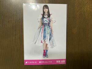 乃木坂46 賀喜遥香 生写真 錆びたコンパス ヒキ