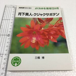 即決　ゆうメール便のみ送料無料　月下美人・クジャクサボテン (NHK趣味の園芸―よくわかる栽培12か月)　JAN-9784140401743