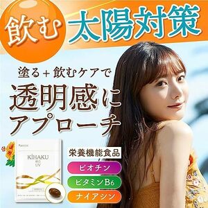 匿名送料無料！】飲む日焼対策 美肌 サプリメント KIHAKU 日本製 栄養機能食品 ビオチン ナイアシン ビタミンB6 約1ヶ月分