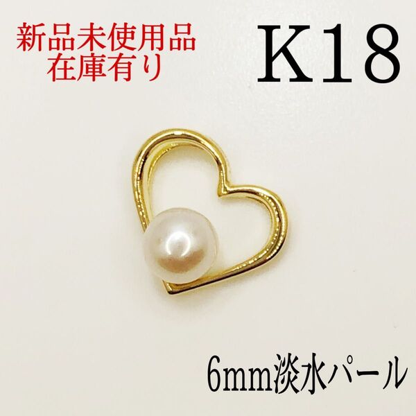 K18 18キン 18k 18金 6mm淡水パール ハート ペンダントトップ