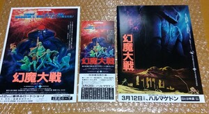 □石森章太郎 アニメ【幻魔大戦】デザイン違い 映画チラシ 2種 ＋ 特別優待割引券 計3点セット