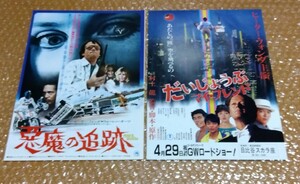 □ピーター・フォンダ主演【悪魔の追跡(1975)】【だいじょうぶ マイ・フレンド(1983)】映画チラシ セット