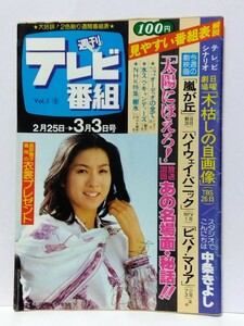 □週刊テレビ番組 昭和53年(1978)9号 表紙:真野響子/太陽にほえろ!放送300回特集/アニメもSFブーム/木枯しの自画像 台本 松坂慶子/浮浪雲