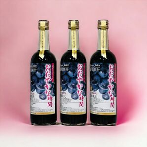 果汁100%ぶどうジュース720ml×３本「おだやかな時間(とき)」送料無料