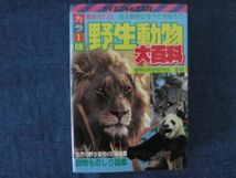 ケイブンシャの大百科8　最新改訂版　カラー版　野生動物大百科_画像1