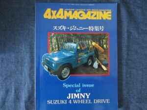 4×4マガジン　スズキ・ジムニー特集号　SJ30　JA71　他　