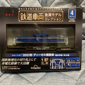 「値下げ中」新品！鉄道車両金属モデルコレクション全国版 DD51形ディーゼル機関車（寝台特急「北斗星」）2022年12月6日号