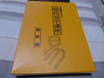 占い師には参考になります日本易学センター編集・発行「現代易学講座 師範編」貴重品_画像7