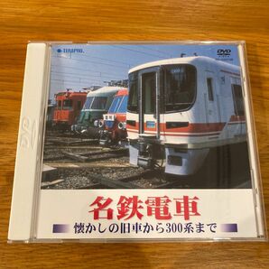 名鉄電車　懐かしの旧車から300系まで