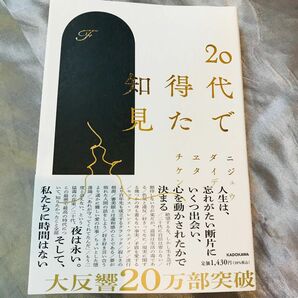 20代で得た知見