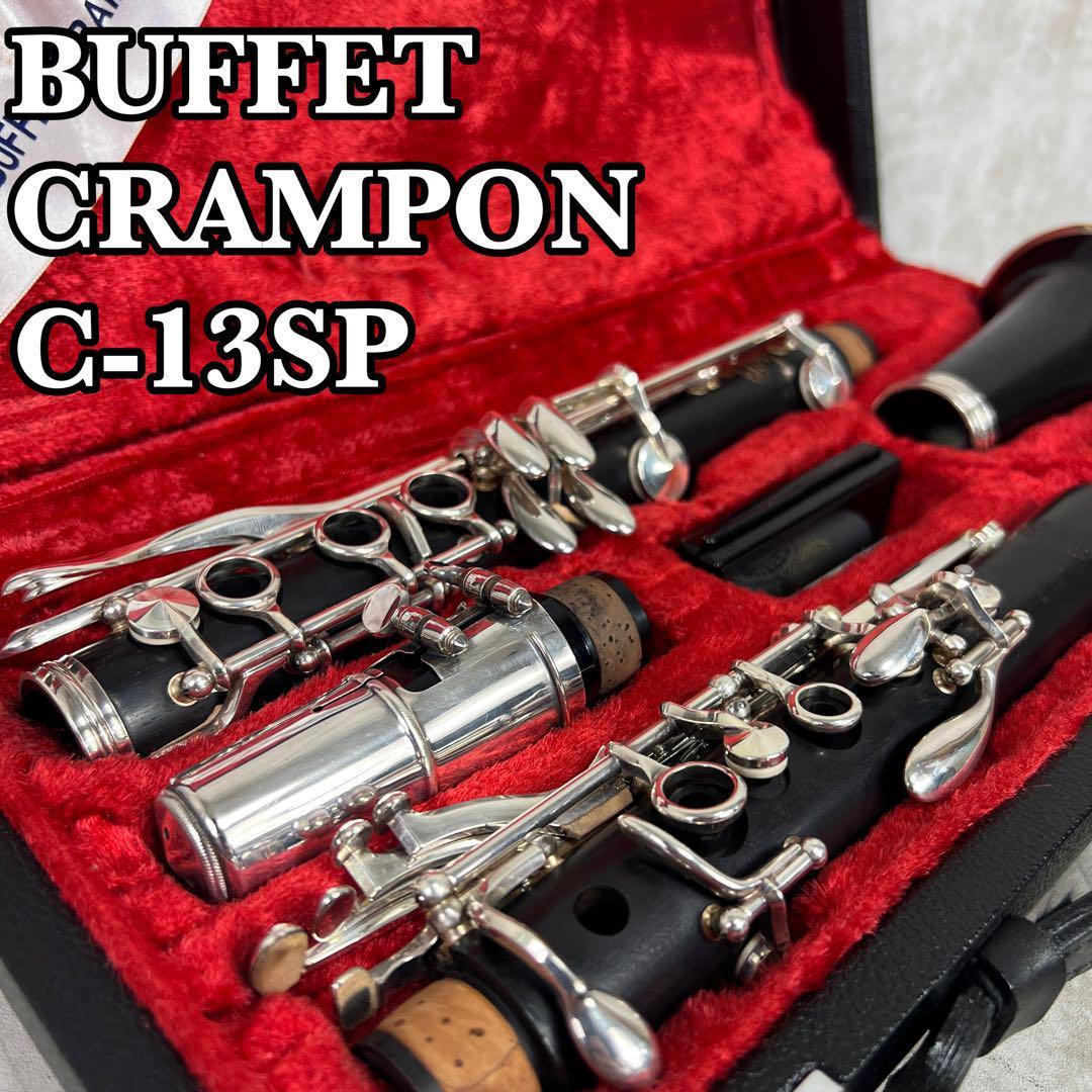 極美品 ビュッフェクランポン B♭クラリネット C-13SP グラナディラ おもちゃ・ホビー・グッズ 楽器/器材 管楽器