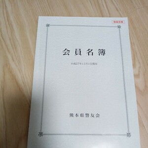 熊本県警友会　　『会員名簿』。平成27年11月1日現在。　配送料無料にて