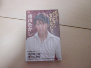 未開封　市川たかし/だからさよなら言わないで