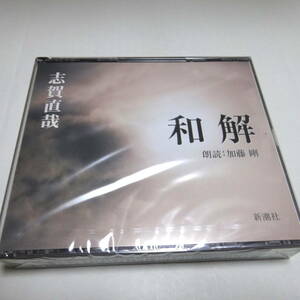  unopened / reading aloud CD/3 sheets set [ peace .] Shiga Naoya / reading aloud : Kato Gou 