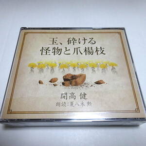 未開封/朗読CD/2枚組「玉、砕ける / 怪物と爪楊枝」開高健　朗読：夏八木勲