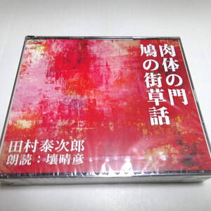 未開封/朗読CD/2枚組「肉体の門/鳩の街草話」田村泰次郎　朗読：壌晴彦