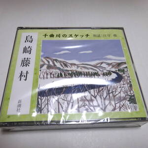 未開封/朗読CD/2枚組「千曲川のスケッチ」島崎藤村/朗読：江守徹