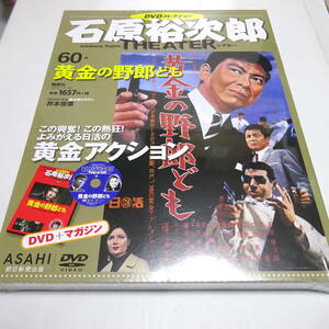 未開封/DVD＆冊子「黄金の野郎ども」石原裕次郎DVDシアターコレクション 60号/宍戸錠/二谷英明