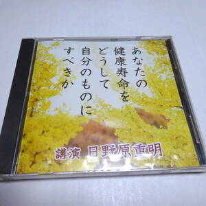 未開封/講演CD「あなたの健康寿命をどうして自分のものにすべきか」日野原重明