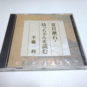未開封/講演CD「夏目漱石・坊ちゃんを読む」半藤一利