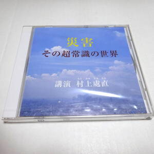 未開封/講演CD「災害 その超常識の世界」村上處直