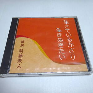 未開封/講演CD「生きているかぎり生きぬきたい」新藤兼人