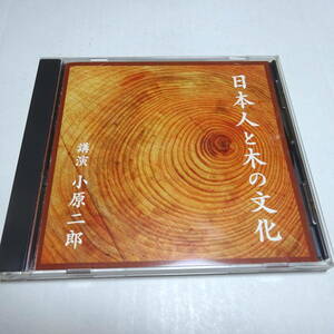 講演CD「日本人と木の文化」小原二郎