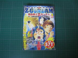 機動戦士Zガンダム　コンビニ本　（コミックボンボン掲載）　作画近藤和久　メディアワークス　2002年11月初版