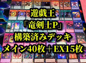 遊戯王 まとめ売り「竜剣士 P」構築済みデッキ40枚+EX15枚 レクター マスター 覇王門 無限 零 剛竜剣士ダイナスターP 三相魔神コーディウス