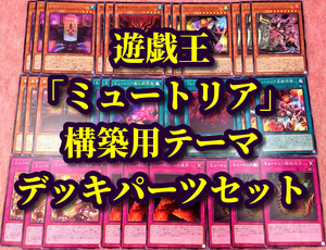 遊戯王 まとめ売り「ミュートリアル」構築用テーマ デッキパーツ 超個体系 アーム ミスト 連鎖応動 変異体 GB-88 ST-46 進化研究所 産声