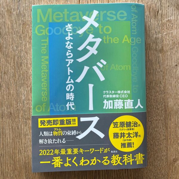 メタバース　さよならアトムの時代 加藤直人／著