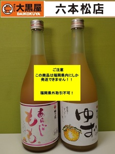 【届先：福岡県内限定商品】梅乃宿　あらごしもも　ゆず　720ml　8度　2本セット【未開栓】