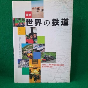 即決 最新 世界の鉄道 World Railways Today 海外鉄道技術協力協会 2005年初版本 送料370円