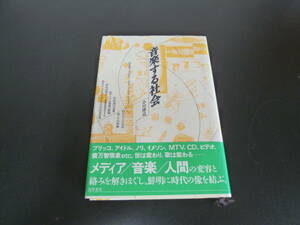 音楽する社会 小川 博司 (著) 　単行本　1988年　バブル経済時に分析された、CD販売絶頂期以前の研究書です。社会学として音楽市場を考察。