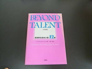 BEYOND TALENT(ビヨンド タレント)日本語版 　音楽家を成功に導く12章　アンジェラ・マイルズ・ビーチング (著), 箕口 一美 (翻訳)