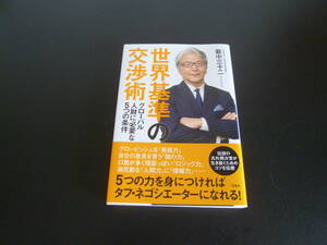  世界基準の交渉術 グローバル人財に必要な5つの条件 　単行本 薮中 三十二 (著)　2019年2月発行