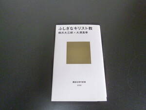  ふしぎなキリスト教 　新書 2011/5/18発行　 橋爪 大三郎 (著), 大澤 真幸 (著)　