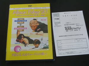 BABジャパン　DVD廃盤　アリソン・フィッシャーセット（2枚組）対戦相手ジャネット・リー、カレン・コー　世界女子トーナメント戦