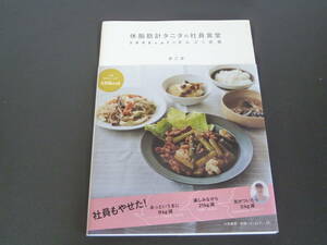 体脂肪計タニタの社員食堂 ～500kcalのまんぷく定食～ 単行本（ソフトカバー） 2010/1/21　カロリーオフで美味しいレシピ盛り沢山です