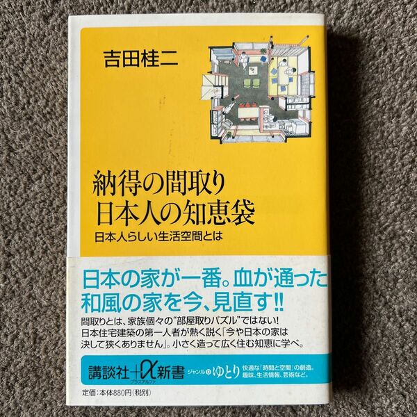 納得の間取り日本人の知恵袋　日本人らしい生活空間とは （講談社＋α新書） 吉田桂二／〔著〕